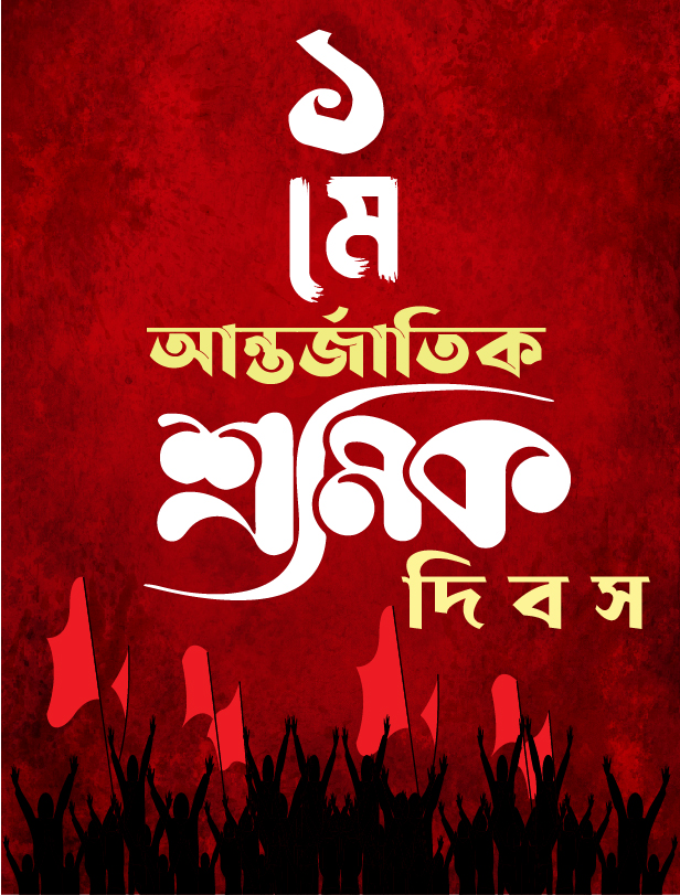 মে দিবস নিয়ে বাংলা সাহিত্যের প্রথম কবিতা